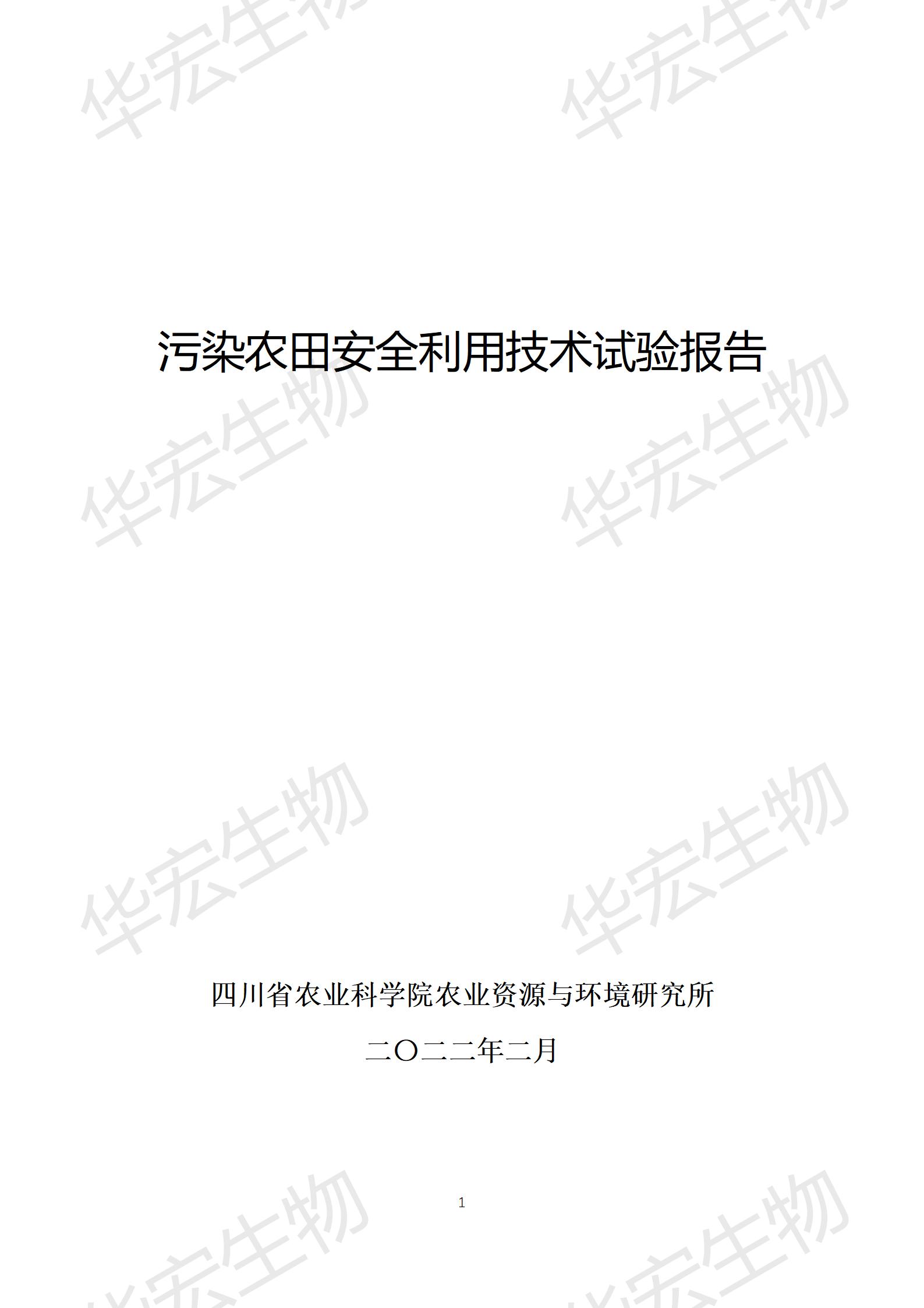 四川農科院上官宇先2021年重金屬污染實(shí)驗報告20220615_01.jpg