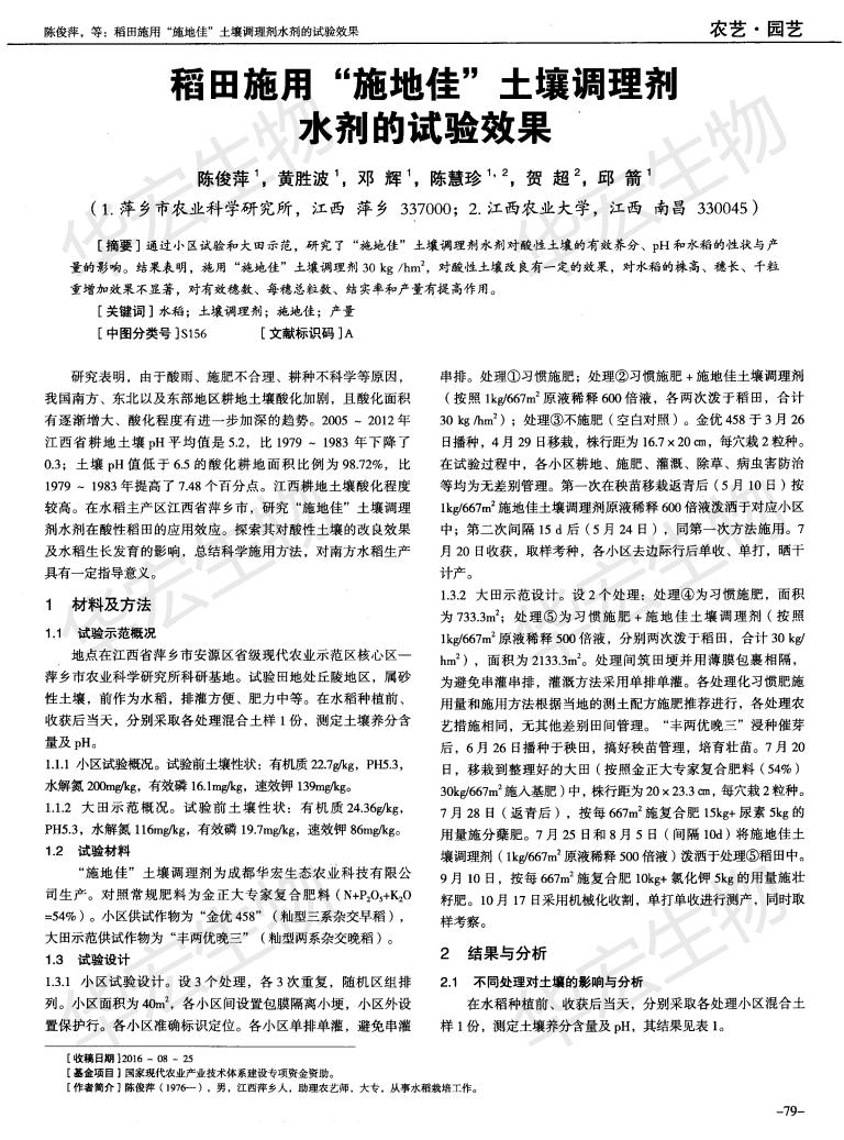 江西農業(yè)大學(xué)萍鄉農科院稻田施用“施地佳”土壤調理劑水劑的試驗效果_00.jpg