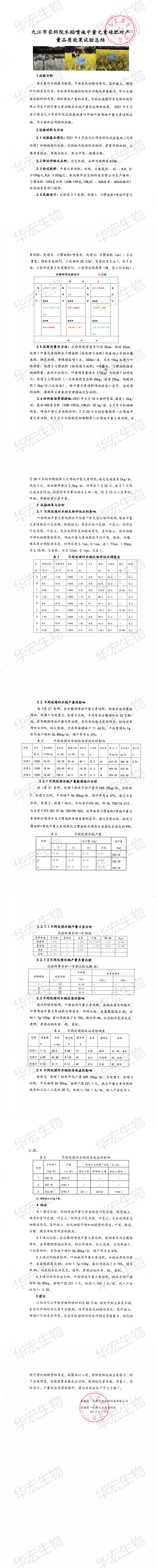 九江市農科院水稻噴施中量元素硅肥對產(chǎn)量品質(zhì)效果試驗總結_00.jpg