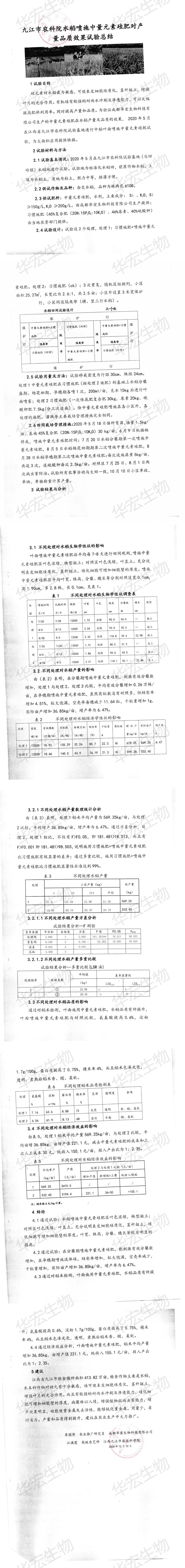 九江市農科院噴施中量元素硅肥對產(chǎn)量品質(zhì)效果試驗總結_00.jpg